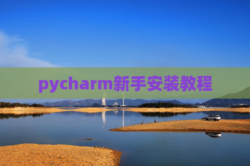 pycharm新手安装教程