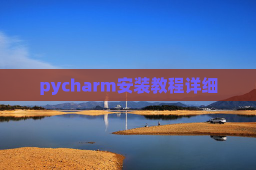pycharm安装教程详细